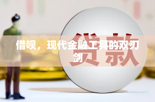 弋阳借呗，现代金融工具的双刃剑