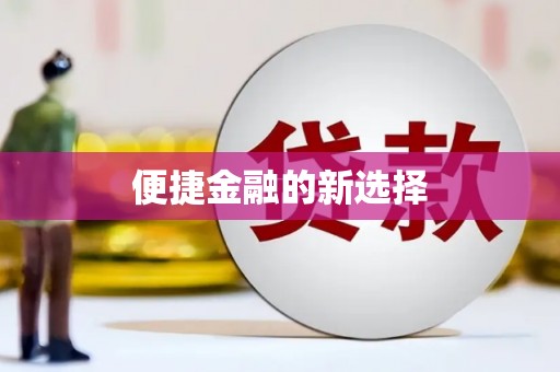 弋阳便捷金融的新选择