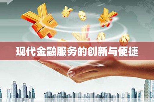 弋阳现代金融服务的创新与便捷
