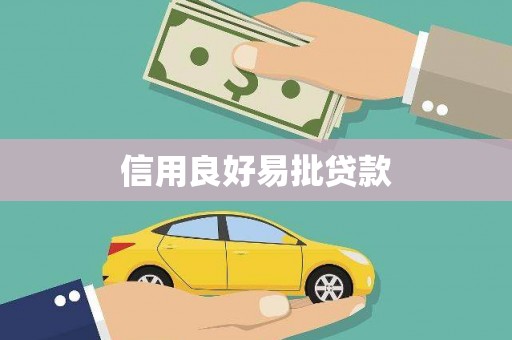 弋阳信用良好易批贷款