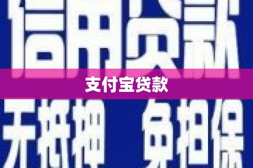 弋阳支付宝贷款
