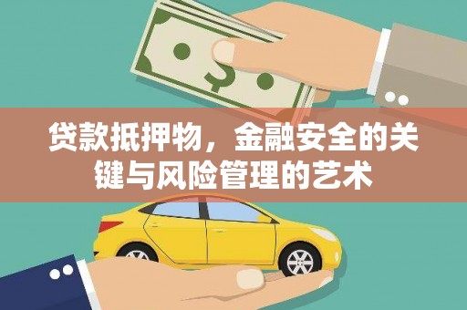 弋阳贷款抵押物，金融安全的关键与风险管理的艺术
