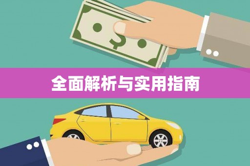 弋阳全面解析与实用指南