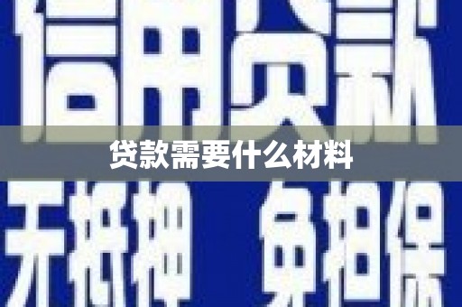 弋阳贷款需要什么材料