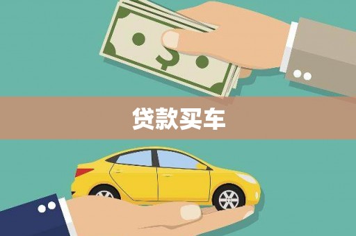 弋阳贷款买车