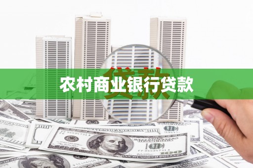 弋阳农村商业银行贷款