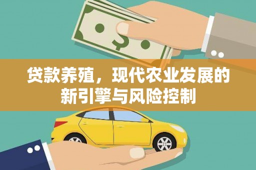 弋阳贷款养殖，现代农业发展的新引擎与风险控制