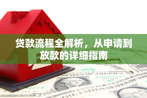 弋阳贷款流程全解析，从申请到放款的详细指南