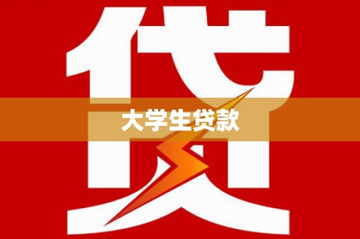 弋阳大学生贷款
