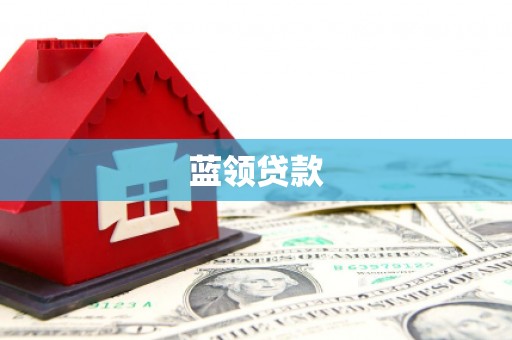 弋阳蓝领贷款
