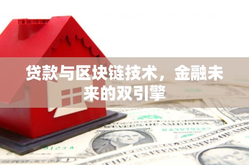 弋阳贷款与区块链技术，金融未来的双引擎