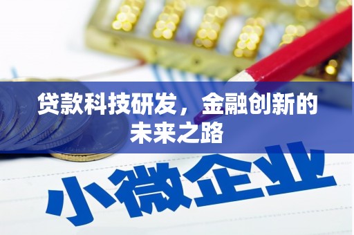 弋阳贷款科技研发，金融创新的未来之路