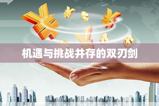 弋阳机遇与挑战并存的双刃剑