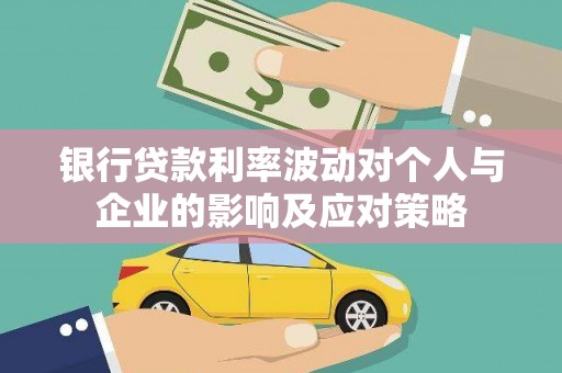弋阳银行贷款利率波动对个人与企业的影响及应对策略