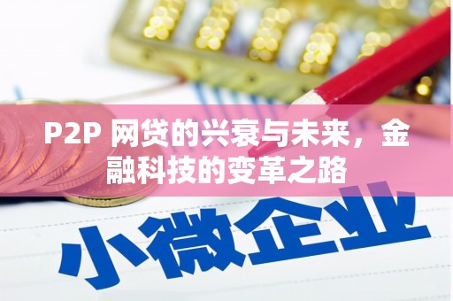 弋阳P2P 网贷的兴衰与未来，金融科技的变革之路