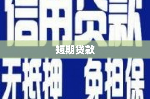 弋阳短期贷款