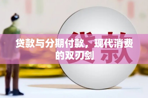 弋阳贷款与分期付款，现代消费的双刃剑