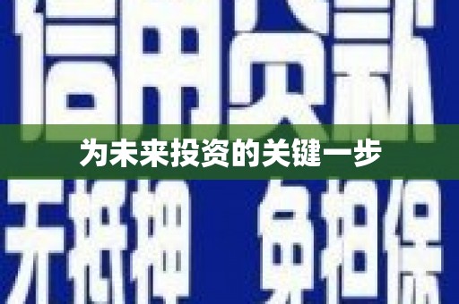 弋阳为未来投资的关键一步