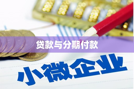 弋阳贷款与分期付款