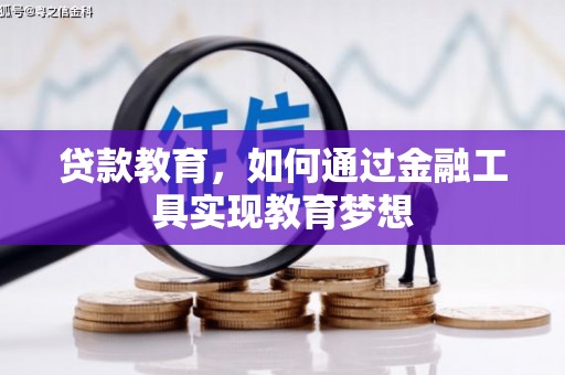 弋阳贷款教育，如何通过金融工具实现教育梦想