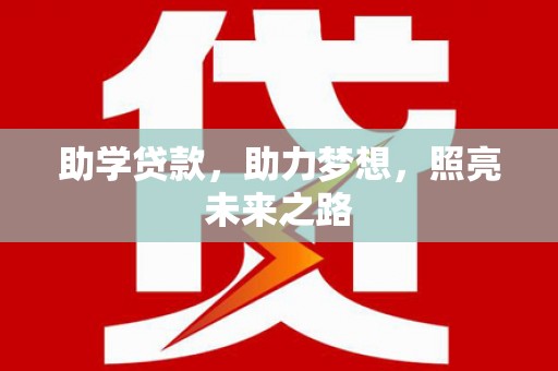 弋阳助学贷款，助力梦想，照亮未来之路