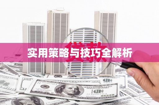 弋阳实用策略与技巧全解析