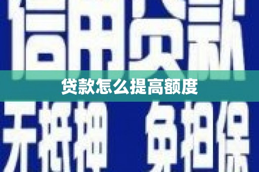 弋阳贷款怎么提高额度