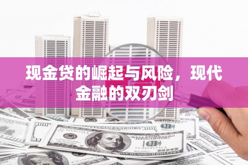弋阳现金贷的崛起与风险，现代金融的双刃剑