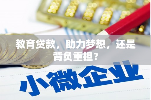 弋阳教育贷款，助力梦想，还是背负重担？