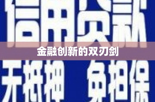 弋阳金融创新的双刃剑