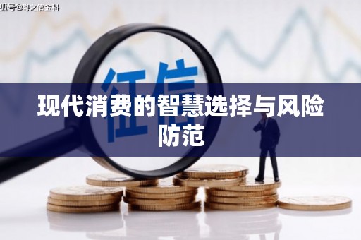 弋阳现代消费的智慧选择与风险防范
