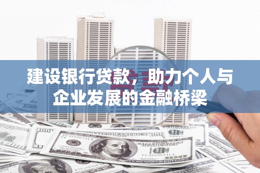 弋阳建设银行贷款，助力个人与企业发展的金融桥梁
