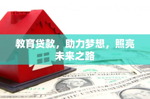 弋阳教育贷款，助力梦想，照亮未来之路