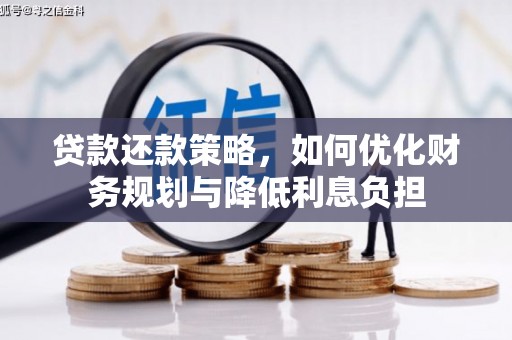 弋阳贷款还款策略，如何优化财务规划与降低利息负担