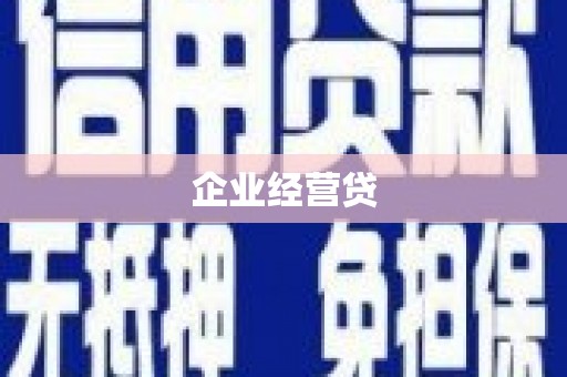 弋阳企业经营贷
