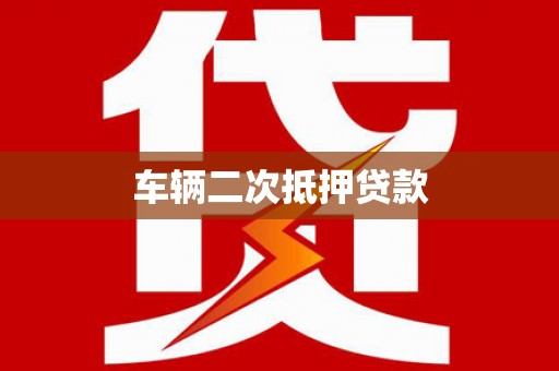 弋阳车辆二次抵押贷款