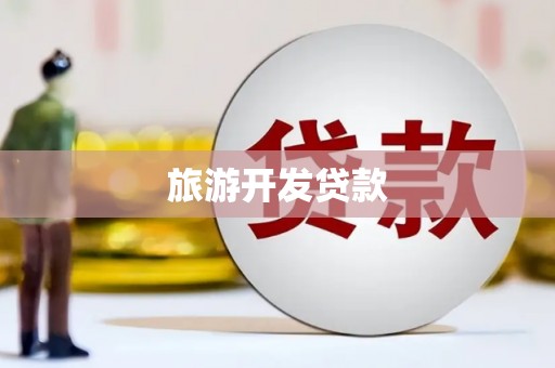 弋阳旅游开发贷款