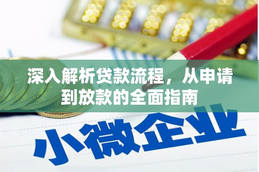 弋阳深入解析贷款流程，从申请到放款的全面指南