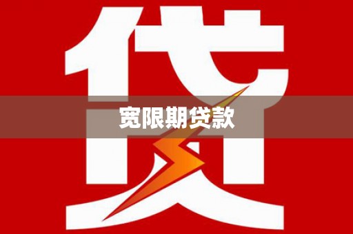 弋阳宽限期贷款