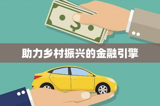 弋阳助力乡村振兴的金融引擎