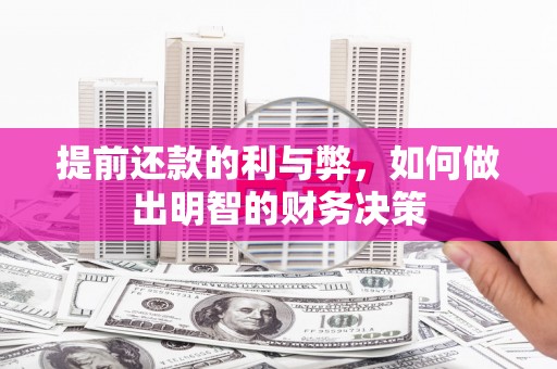 弋阳提前还款的利与弊，如何做出明智的财务决策