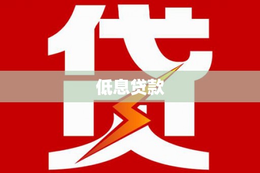 弋阳低息贷款