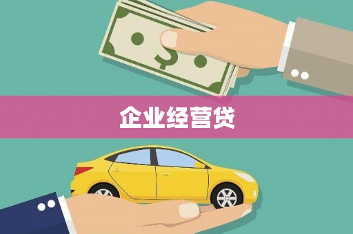 弋阳企业经营贷