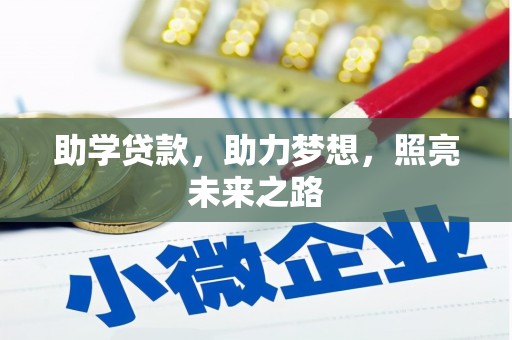 弋阳助学贷款，助力梦想，照亮未来之路