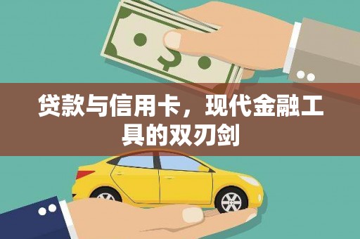 弋阳贷款与信用卡，现代金融工具的双刃剑