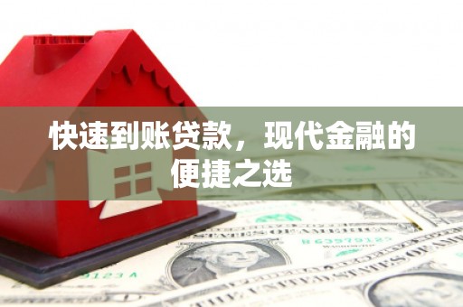 弋阳快速到账贷款，现代金融的便捷之选