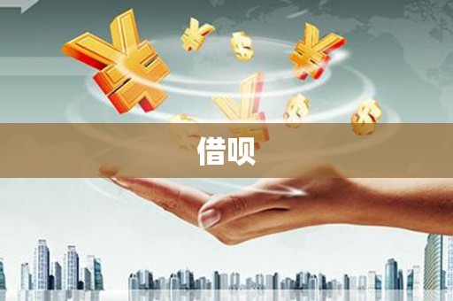 弋阳借呗