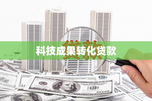 弋阳科技成果转化贷款