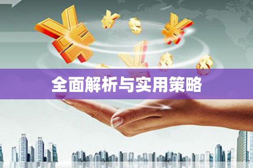 弋阳全面解析与实用策略