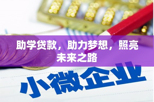 弋阳助学贷款，助力梦想，照亮未来之路